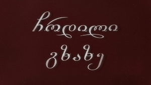 ჩრდილი გზაზე háttérkép