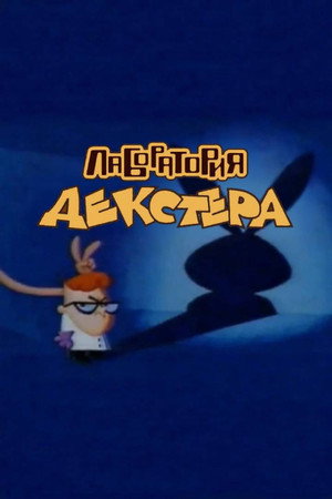 Dexter's Laboratory poszter