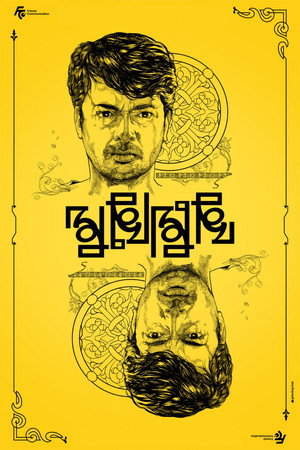 মুখোমুখি