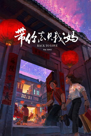 带你去见我妈 poszter