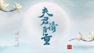 夫君，请自重 1. évad Ep.3 3. epizód