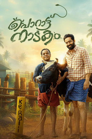 പൊറാട്ടു നാടകം poszter