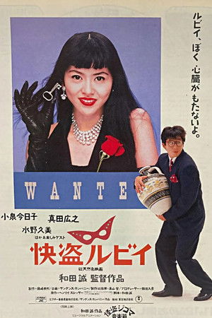 快盗ルビイ poszter