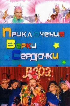 Приключения Верки Сердючки poszter