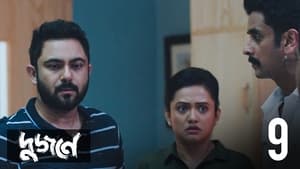 দুজনে 1. évad Ep.9 9. epizód