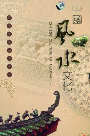 中国风水文化
