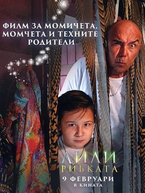 Лили рибката poszter