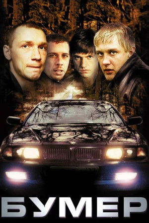 Бумер poszter