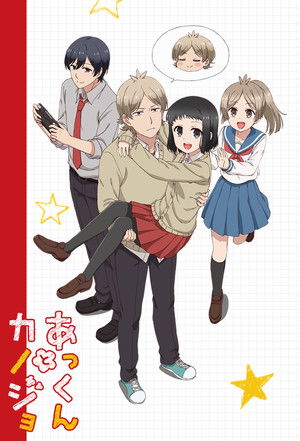 あっくんとカノジョ poszter