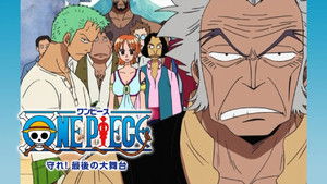 ワンピース 守れ！最後の大舞台 háttérkép