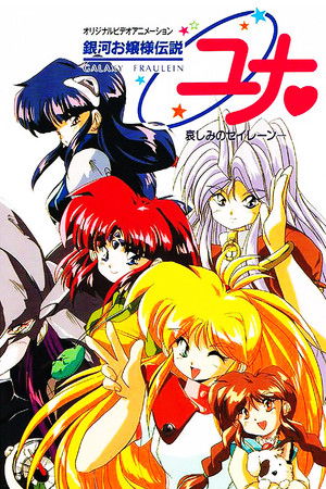 銀河お嬢様伝説ユナ 深闇のフェアリィ poszter