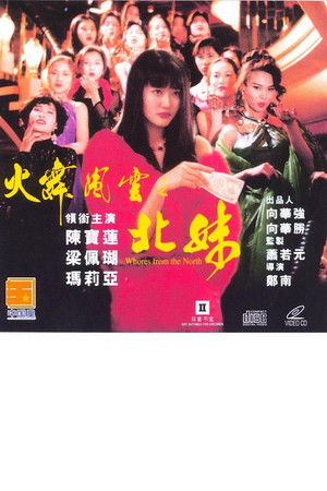 火舞風雲之北妹 poszter
