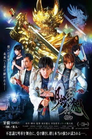 牙狼＜GARO＞-月虹ノ旅人- poszter