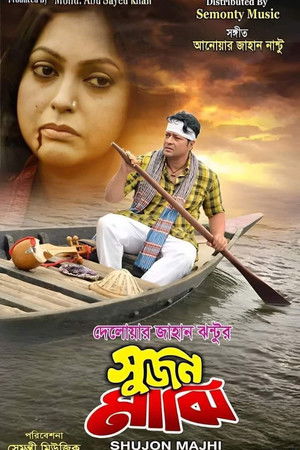 সুজন মাঝি poszter