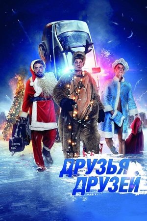 Друзья друзей poszter