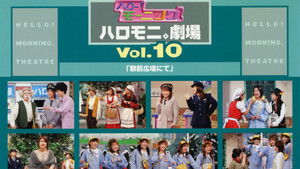 ハロー!モーニング。ハロモニ。劇場Vol.10「駅前広場にて」 háttérkép