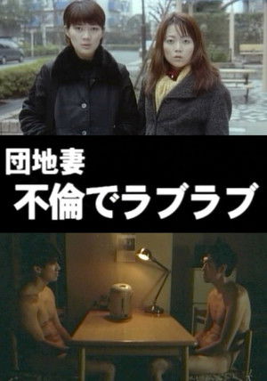 団地妻 不倫でラブラブ poszter