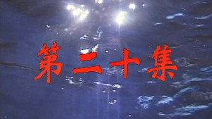 我和殭屍有個約會 Season 1 Ep.20 20. epizód