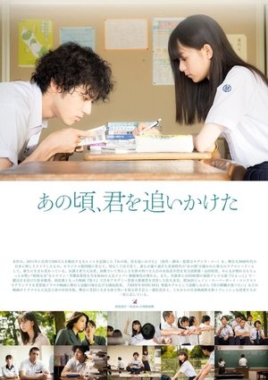 あの頃、君を追いかけた poszter