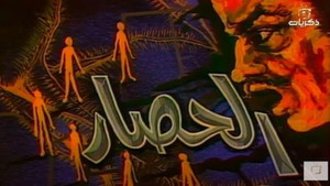 الحصار kép