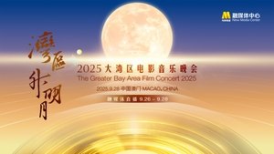 “湾区升明月”2025大湾区电影音乐晚会 háttérkép