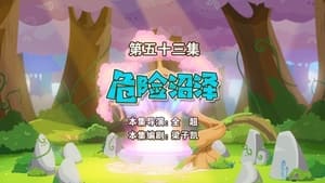 喜羊羊与灰太狼之勇闯四季城 1. évad Ep.53 53. epizód