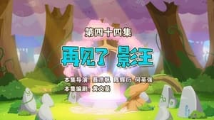 喜羊羊与灰太狼之勇闯四季城 1. évad Ep.44 44. epizód