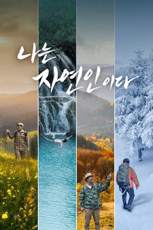 나는 자연인이다