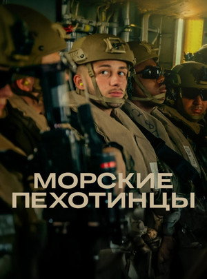 MARINES poszter