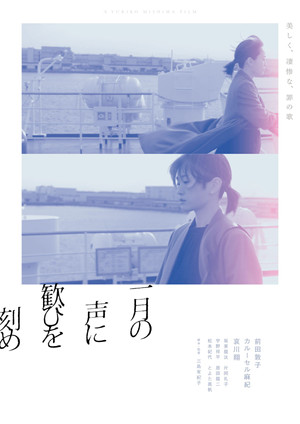 一月の声に歓びを刻め poszter