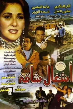 أشغال شاقة