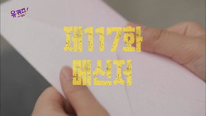 유 퀴즈 온 더 블럭 Season 1 Ep.117 117. epizód