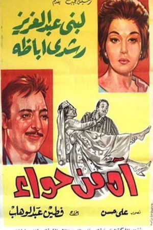 آه من حواء poszter