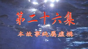 我和殭屍有個約會 Season 1 Ep.26 26. epizód