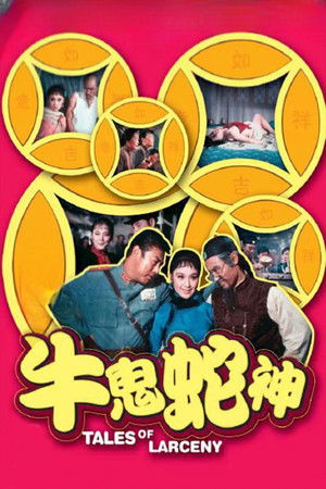 牛鬼蛇神 poszter