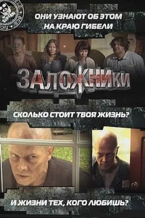 Заложники