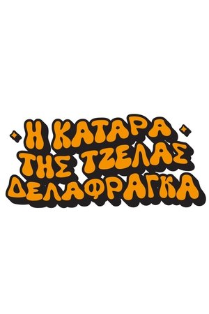 Η Κατάρα της Τζέλας Δελαφράγκα poszter