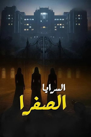 السرايا الصفرا poszter