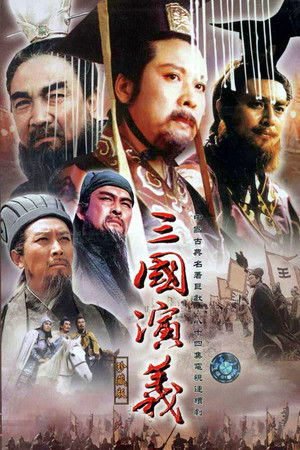 三国演义 poszter