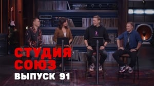 Студия СОЮЗ 3. évad Ep.23 23. epizód