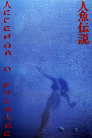 人魚伝説 poszter