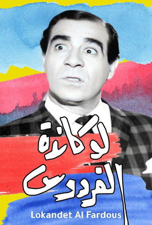 لوكاندة الفردوس poszter