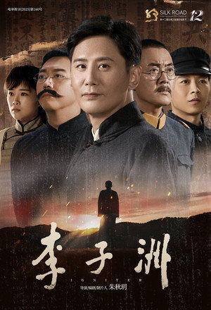 李子洲 poszter