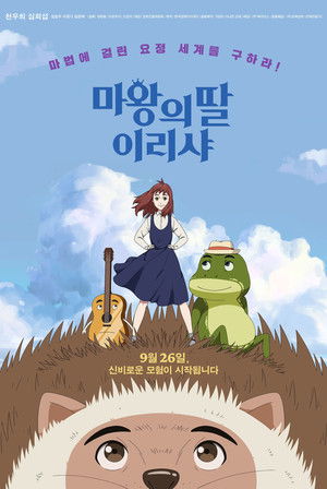 마왕의 딸 이리샤 poszter