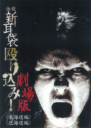 怪談新耳袋 殴り込み!劇場版<東海道編> poszter