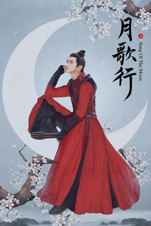 月歌行 poszter