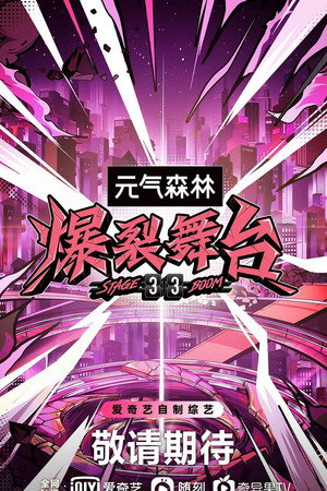 爆裂舞台 poszter