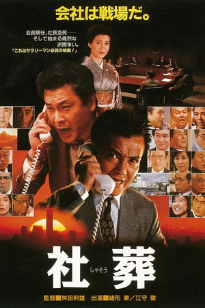 社葬 poszter