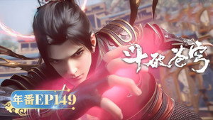 斗破苍穹 5. évad Ep.149 149. epizód