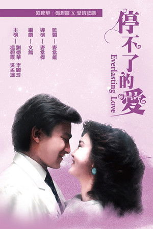 停不了的愛 poszter